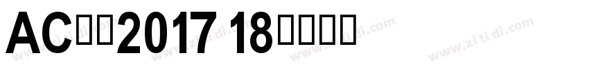 AC米兰2017 18字体转换